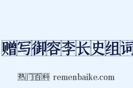 赠写御容李长史组词是什么意思的图片